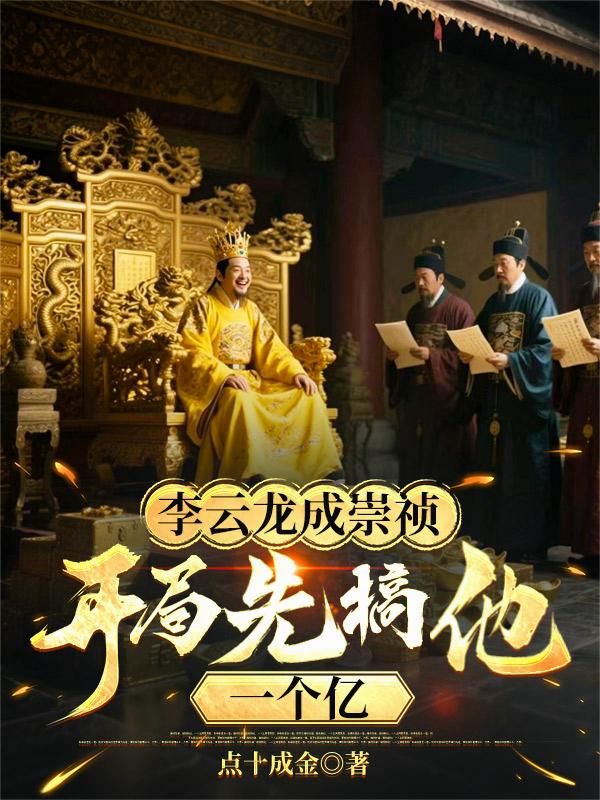 李云龙成崇祯,开局先搞他一个亿