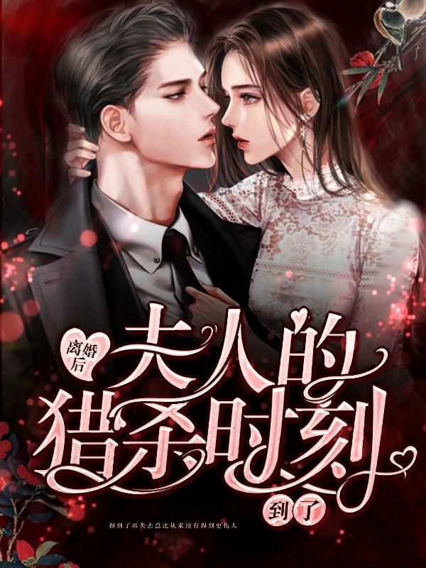 离婚后,夫人的猎杀时刻到了