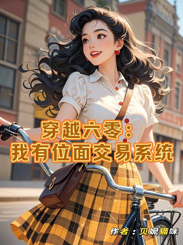 穿越六零:我有位面交易系统