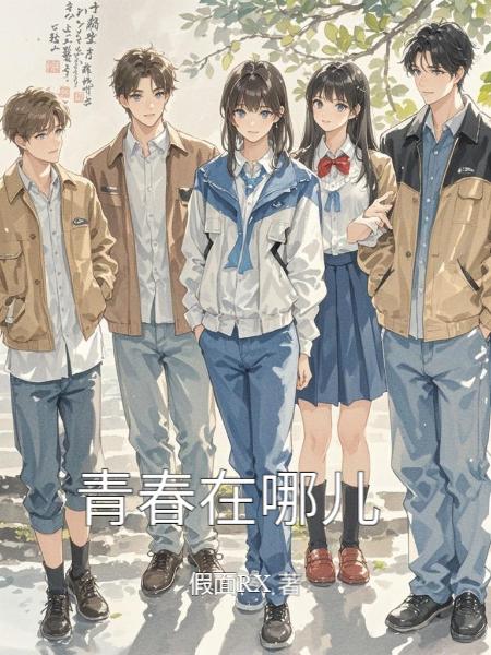 青春在哪儿