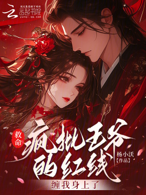 救命！疯批王爷的红线缠我身上了