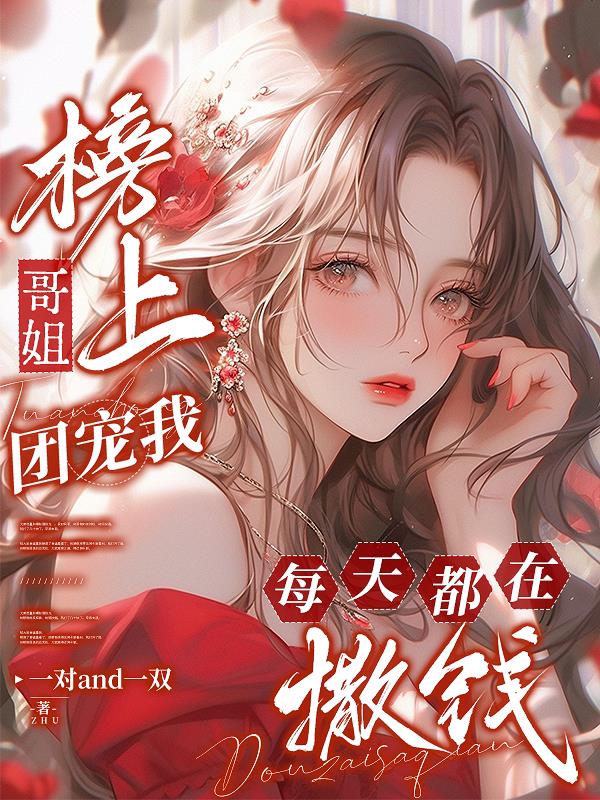 榜上哥姐团宠我,每天都在撒钱