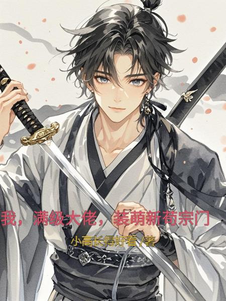我,满级大佬,装萌新苟宗门