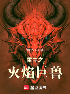 重生之火焰巨兽
