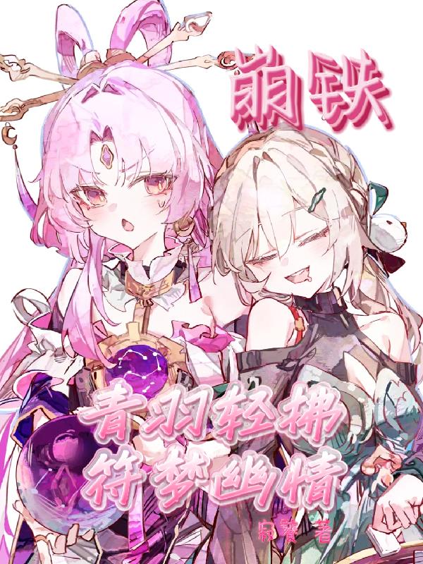 崩铁：青羽轻拂，符梦幽情