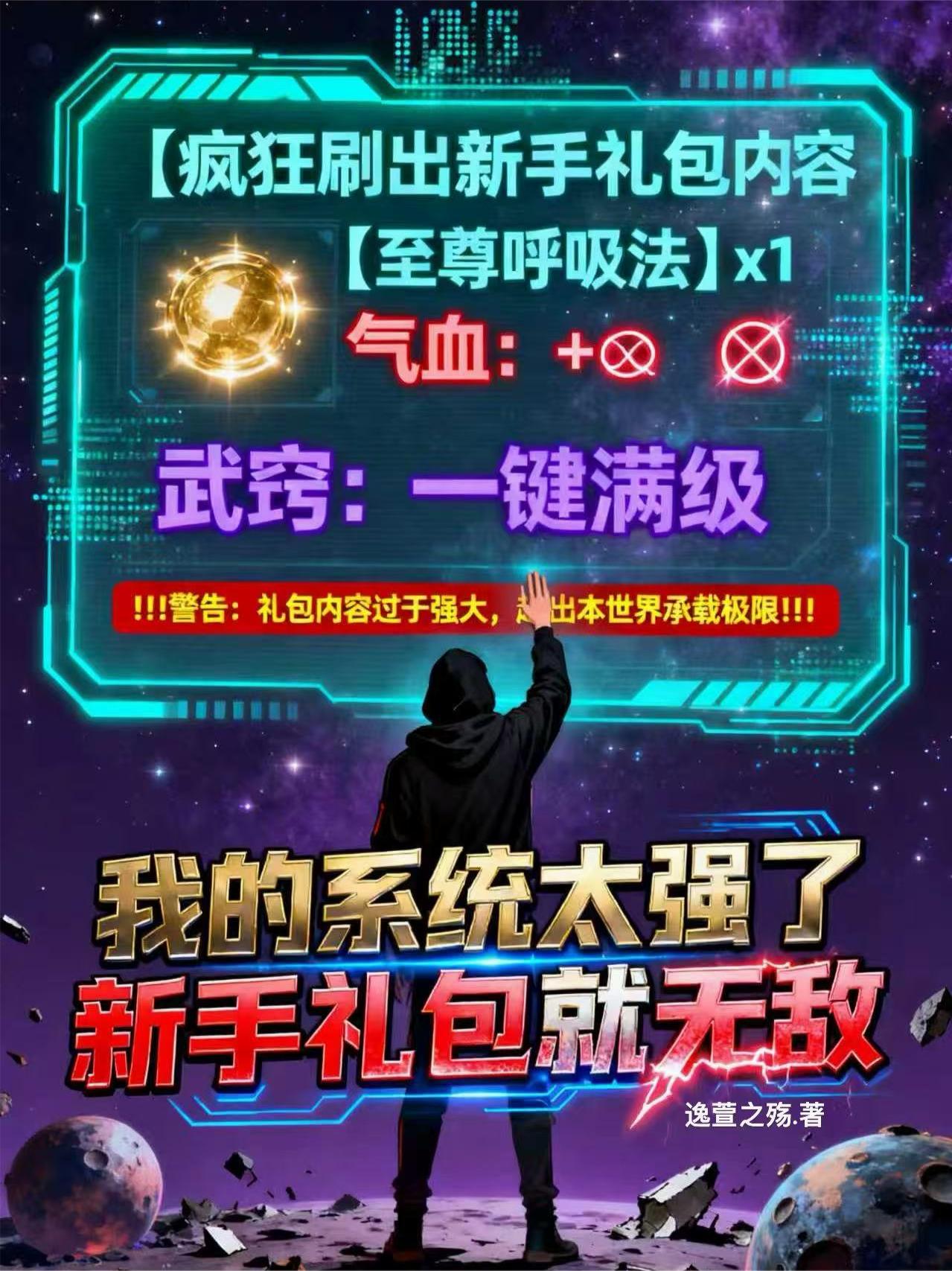 我的系统太强了,新手礼包就无敌