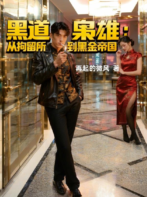 黑道枭雄:从拘留所到黑金帝国