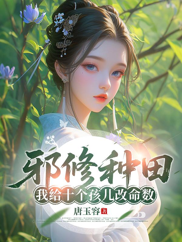 邪修种田：我给十个孩儿改命数