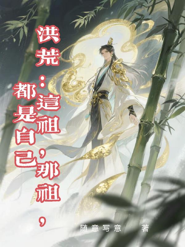 洪荒:这祖,那祖,都是自己