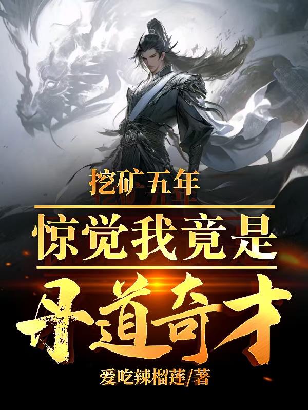 挖矿五年,惊觉我竟是丹道奇才