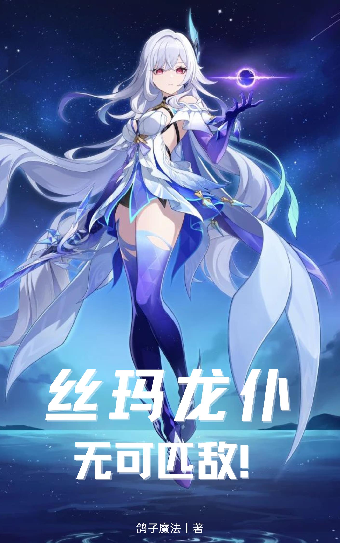 丝玛龙仆，无可匹敌！