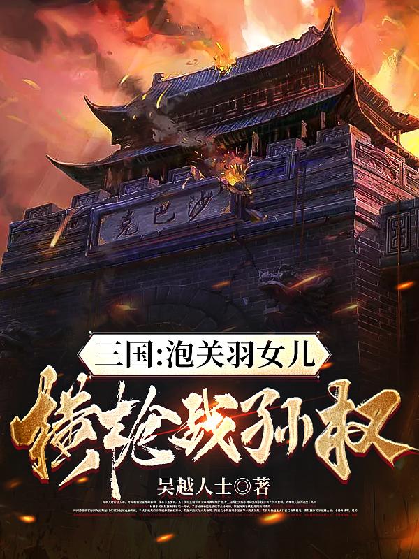 三国：刘备之子，西秦霸王