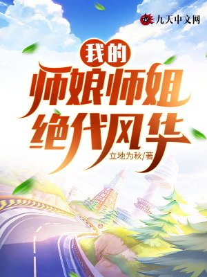 我的师娘师姐绝代风华