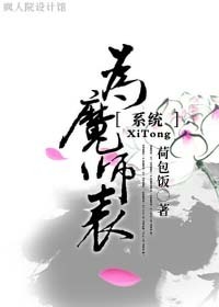 为魔师表